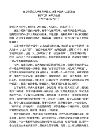 最新讲话系列第6299期教师代表朱军文教授：在华东师范大学教育学部2023届毕业典礼上的发言