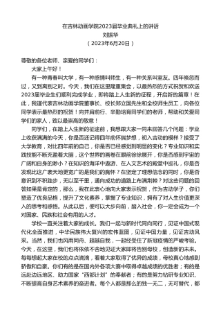 最新讲话系列第6300期刘振华：在吉林动画学院2023届毕业典礼上的讲话