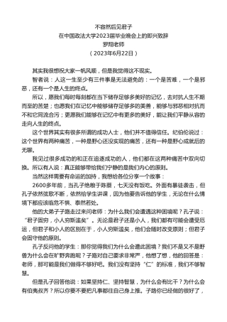 最新讲话系列第6302期罗翔老师：在中国政法大学2023届毕业晚会上的即兴致辞