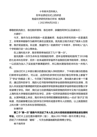 最新讲话系列第6303期免疫化学研究所执行所长杨海涛：在毕业颁证仪式上的讲话