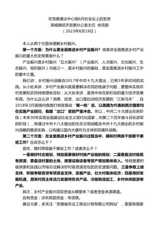 最新讲话系列第6304期涛城镇经济发展办公室主任余克银：在党委理论中心组6月份会议上的发言