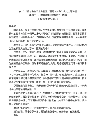 最新讲话系列第6305期南昌二十八中教育集团总校校长周清：在2023届毕业生毕业典礼暨“星愿卡封存”仪式上的讲话