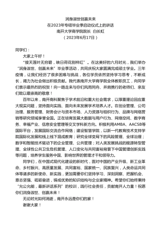 最新讲话系列第6306期南开大学商学院院长白长虹：在2023年专硕毕业季启动仪式上的讲话