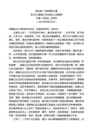 最新讲话系列第6307期宁德一中校长王神华：在2023届高三毕业典礼上的致辞