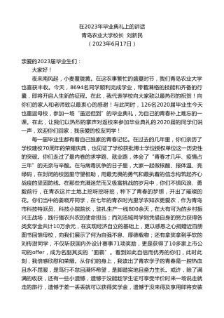 最新讲话系列第6308期青岛农业大学校长刘新民：在2023年毕业典礼上的讲话