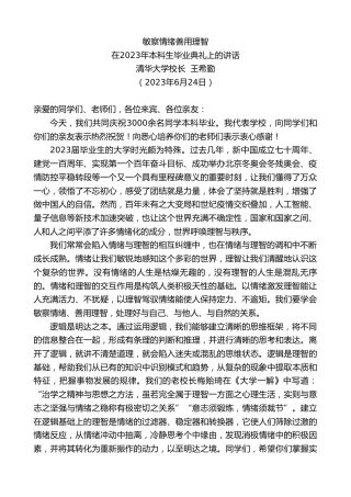 最新讲话系列第6309期清华大学校长王希勤：在2023年本科生毕业典礼上的讲话