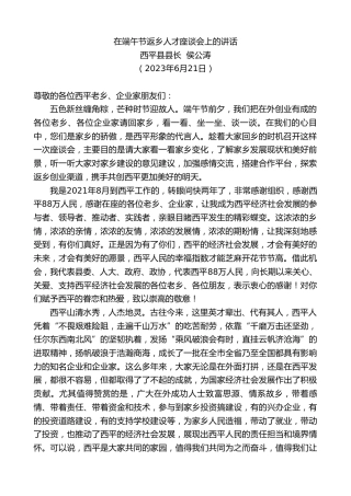 最新讲话系列第6310期西平县县长侯公涛：在端午节返乡人才座谈会上的讲话