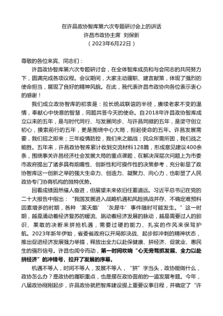 最新讲话系列第6311期许昌市政协主席刘保新：在许昌政协智库第六次专题研讨会上的讲话