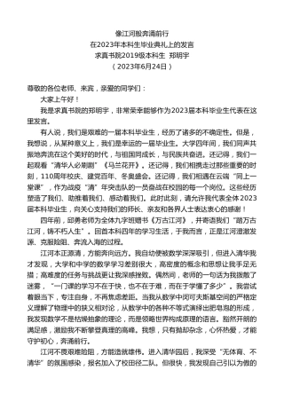 最新讲话系列第6312期求真书院2019级本科生郑明宇：在2023年本科生毕业典礼上的发言