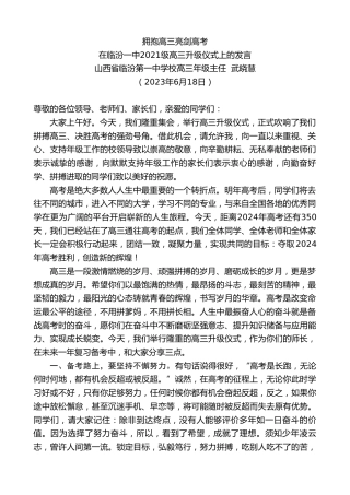 最新讲话系列第6313期山西省临汾第一中学校高三年级主任武晓慧：在临汾一中2021级高三升级仪式上的发言