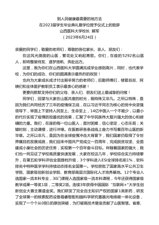最新讲话系列第6314期山西医科大学校长解军：在2023届学生毕业典礼暨学位授予仪式上的致辞