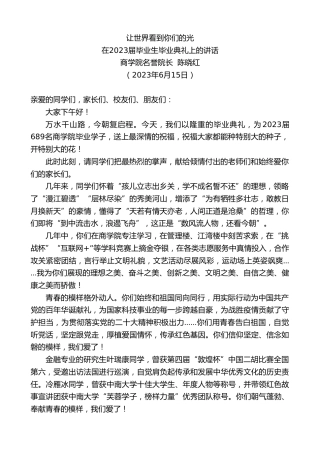 最新讲话系列第6315期商学院名誉院长陈晓红：在2023届毕业生毕业典礼上的讲话