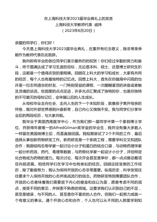 最新讲话系列第6316期上海科技大学教师代表戚炜：在上海科技大学2023届毕业典礼上的发言