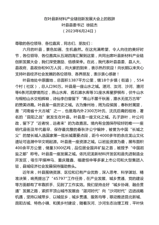 最新讲话系列第6317期叶县县委书记徐延杰：在叶县新材料产业链创新发展大会上的致辞