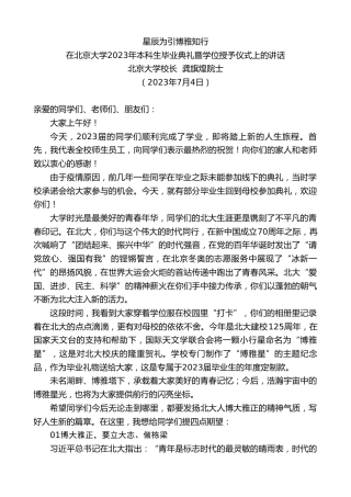 最新讲话系列第6318期北京大学校长龚旗煌院士：在北京大学2023年本科生毕业典礼暨学位授予仪式上的讲话