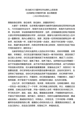 最新讲话系列第6319期北京邮电大学教师代表俎云霄教授：在北邮2023届学生毕业典礼上的发言