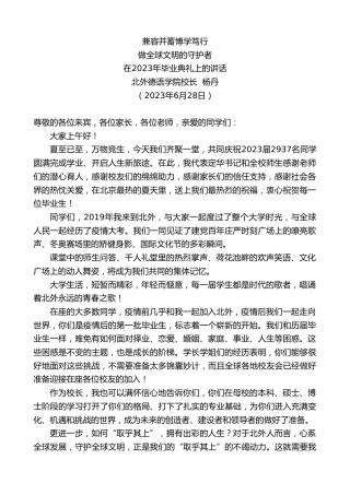 最新讲话系列第6320期北外德语学院校长杨丹：在2023年毕业典礼上的讲话