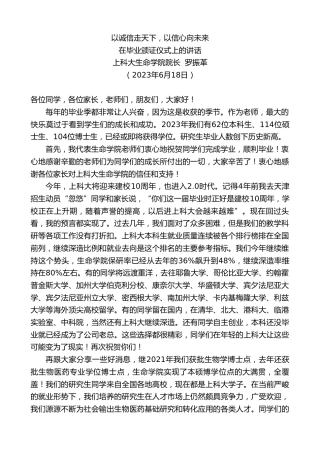 最新讲话系列第6321期上科大生命学院院长罗振革：在毕业颁证仪式上的讲话