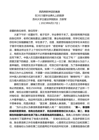 最新讲话系列第6322期苏州大学王健法学院院长方新军：在2023届毕业典礼上的致辞