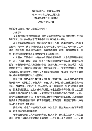 最新讲话系列第6323期中央财经大学本科毕业生代表周晓妮：在2023年毕业典礼上的发言