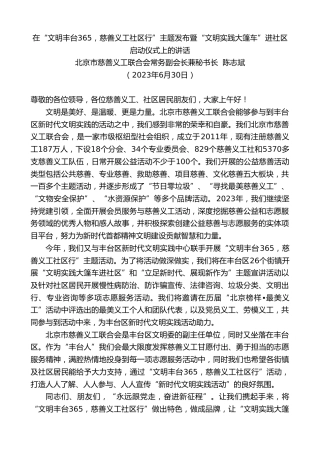 最新讲话系列第6324期北京市慈善义工联合会常务副会长兼秘书长陈志斌：在“文明丰台365，慈善义工社区行”主题发布暨“文明实践大篷车”进社区启动仪式上的讲话