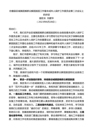 最新讲话系列第6325期副区长刘建华：在赣县区城镇困难群众解困脱困工作暨未成年人保护工作委员会第二次会议上的讲话