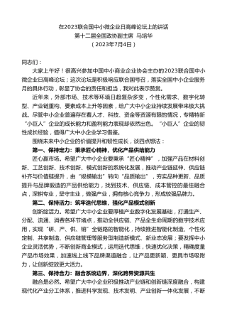 最新讲话系列第6326期第十二届全国政协副主席马培华：在2023联合国中小微企业日高峰论坛上的讲话