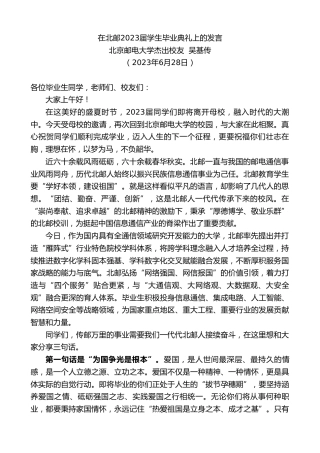 最新讲话系列第6328期北京邮电大学杰出校友吴基传：在北邮2023届学生毕业典礼上的发言