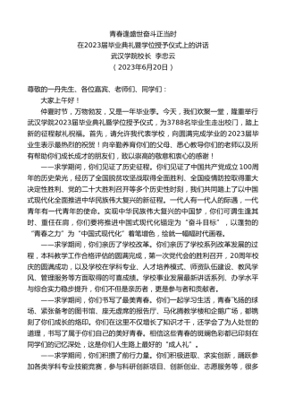 最新讲话系列第6330期校长李忠云：在2023届毕业典礼暨学位授予仪式上的讲话