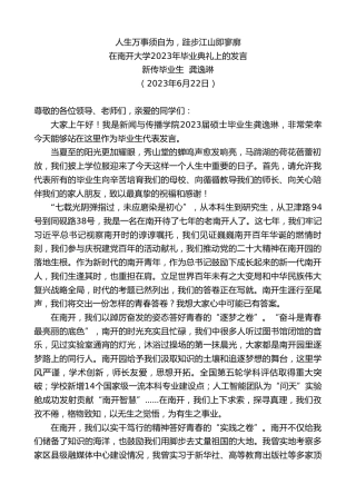 最新讲话系列第6331期新传毕业生龚逸琳：在南开大学2023年毕业典礼上的发言