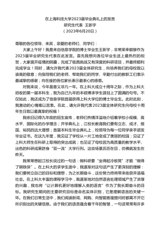 最新讲话系列第6332期研究生代表王新宇：在上海科技大学2023届毕业典礼上的发言