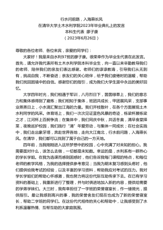最新讲话系列第6333期本科生代表廖子康：在清华大学土木水利学院2023年毕业典礼上的发言