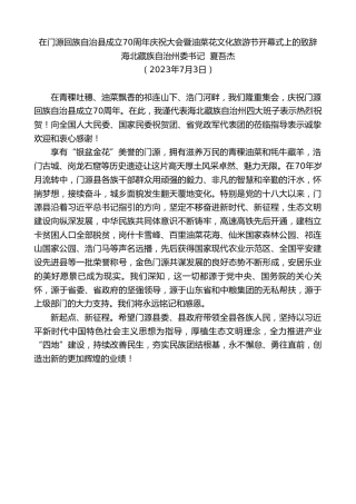 最新讲话系列第6334期海北藏族自治州委书记夏吾杰：在门源回族自治县成立70周年庆祝大会暨油菜花文化旅游节开幕式上的致辞