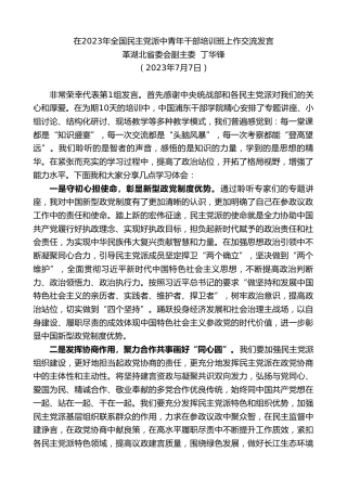 最新讲话系列第6335期革湖北省委会副主委丁华锋：在2023年全国民主党派中青年干部培训班上作交流发言