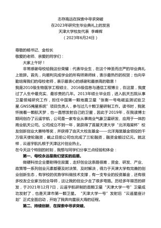 最新讲话系列第6336期天津大学校友代表李峰辉：在2023年研究生毕业典礼上的发言