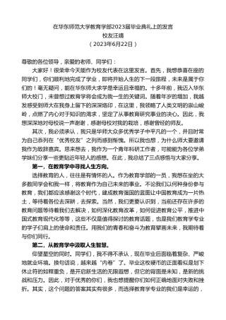 最新讲话系列第6337期校友汪靖：在华东师范大学教育学部2023届毕业典礼上的发言