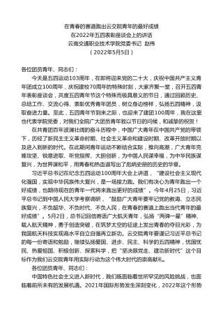 最新讲话系列第6338期云南交通职业技术学院党委书记赵伟：在2022年五四表彰座谈会上的讲话