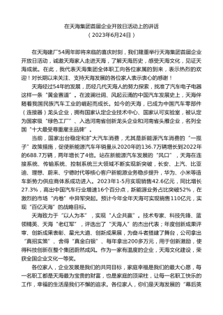 最新讲话系列第6339期在天海集团首届企业开放日活动上的讲话
