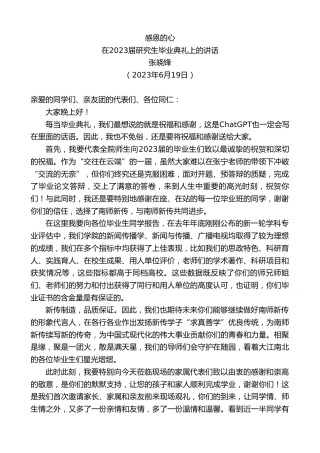 最新讲话系列第6340期张晓锋：在2023届研究生毕业典礼上的讲话