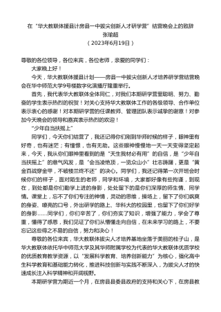 最新讲话系列第6341期张瑜超：在“华大教联体援县计房县一中拔尖创新人才研学营”结营晚会上的致辞