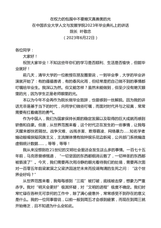 最新讲话系列第6342期院长叶敬忠：在中国农业大学人文与发展学院2023年毕业典礼上的讲话