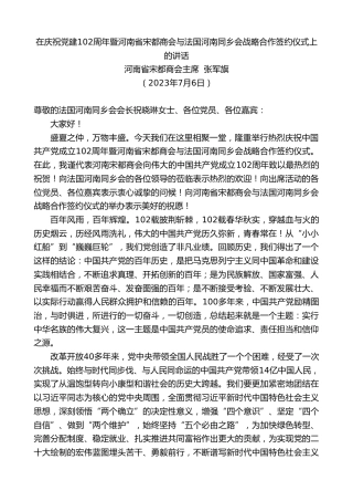 最新讲话系列第6343期河南省宋都商会主席张军旗：在庆祝党建102周年暨河南省宋都商会与法国河南同乡会战略合作签约仪式上的讲话