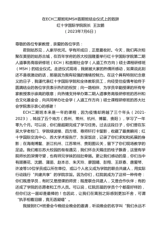 最新讲话系列第6344期红十字国际学院院长王汝鹏：在ECH二期班和MSH首期班结业仪式上的致辞