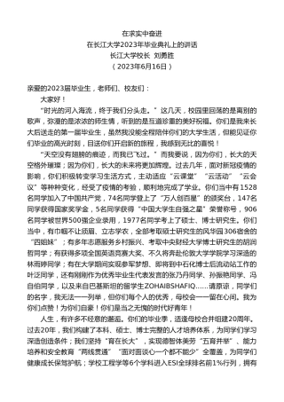 最新讲话系列第6345期长江大学校长刘勇胜：在长江大学2023年毕业典礼上的讲话