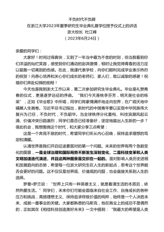最新讲话系列第6346期浙大校长杜江峰：在浙江大学2023年夏季研究生毕业典礼暨学位授予仪式上的讲话