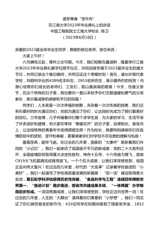 最新讲话系列第6347期中国工程院院士江南大学校长陈卫：在江南大学2023年毕业典礼上的讲话