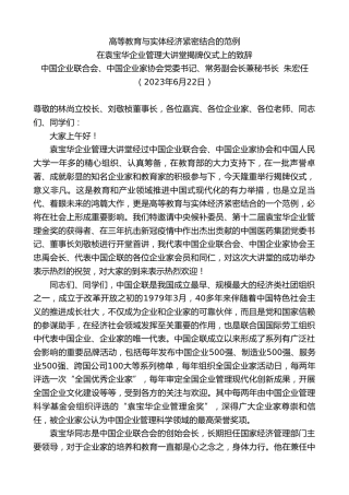 最新讲话系列第6348期中国企业联合会、中国企业家协会党委书记、常务副会长兼秘书长朱宏任：在袁宝华企业管理大讲堂揭牌仪式上的致辞