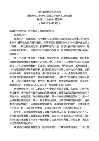 最新讲话系列第6349期株洲市二中校长曾湘漳：在株洲市二中2023届高三毕业典礼上的讲话