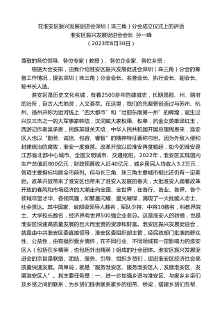 最新讲话系列第6351期淮安区振兴发展促进会会长孙一峰：在淮安区振兴发展促进会深圳（珠三角）分会成立仪式上的讲话