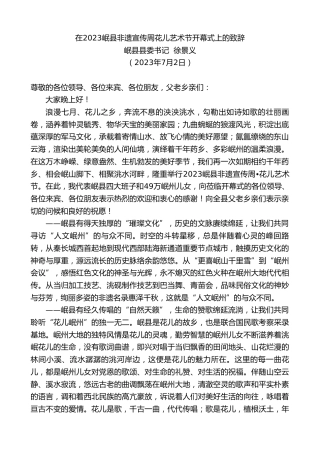 最新讲话系列第6352期岷县县委书记徐景义：在2023岷县非遗宣传周花儿艺术节开幕式上的致辞